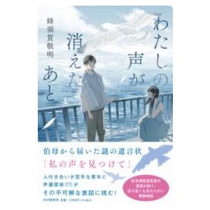 【取寄品】【取寄時、納期1〜3週間】わたしの声が消えたあと