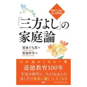 【取寄品】【取寄時、納期1〜3週間】「三方よし」の家庭論