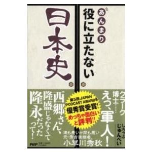 【取寄品】【取寄時、納期1〜3週間】あんまり役に立たない日本史