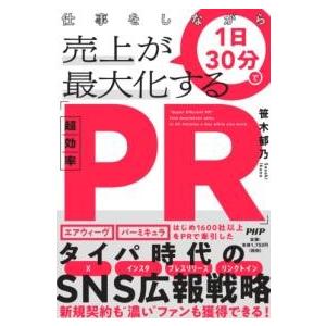 【取寄品】【取寄時、納期1〜3週間】仕事をしながら１日３０分で売上が最大化する「超効率ＰＲ」