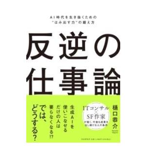 【取寄品】【取寄時、納期1〜3週間】反逆の仕事論