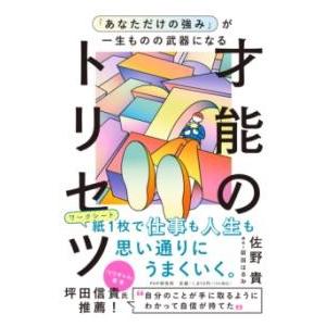【取寄品】【取寄時、納期1〜3週間】「あなただけの強み」が一生ものの武器になる才能のトリセツ