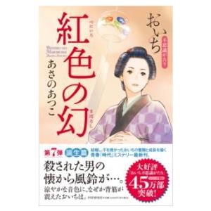 【取寄品】【取寄時、納期1〜3週間】紅色の幻【ネコポスは送料無料】