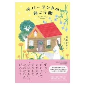 【取寄品】【取寄時、納期1〜3週間】ネバーランドの向こう側