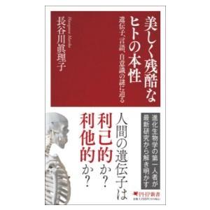 【取寄品】【取寄時、納期1〜3週間】美しく残酷なヒトの本性