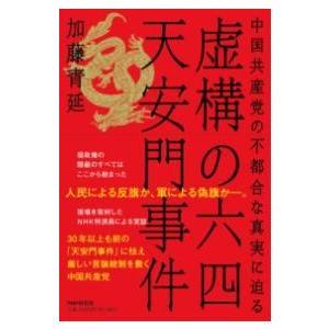 【取寄品】【取寄時、納期1〜3週間】虚構の六四天安門事件