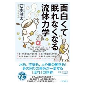 【取寄品】【取寄時、納期1〜3週間】面白くて眠れなくなる流体力学