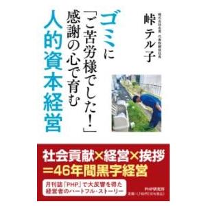 【取寄品】【取寄時、納期1〜3週間】ゴミに「ご苦労様でした！」感謝の心で育む人的資本経営