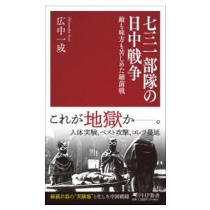 【取寄品】【取寄時、納期1〜3週間】七三一部隊の日中戦争