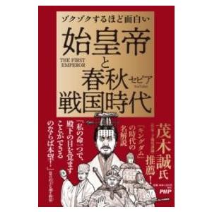 【取寄品】【取寄時、納期1〜3週間】ゾクゾクするほど面白い　始皇帝と春秋戦国時代