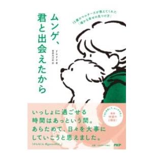 【取寄品】【取寄時、納期1〜3週間】ムンゲ、君と出会えたから