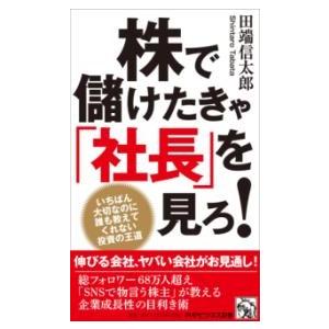 【取寄品】【取寄時、納期1〜3週間】株で儲けたきゃ「社長」を見ろ！