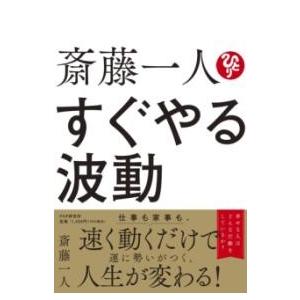 【取寄品】【取寄時、納期1〜3週間】斎藤一人 すぐやる波動