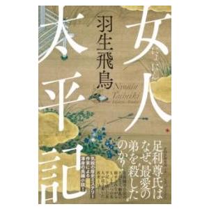 【取寄品】【取寄時、納期1〜3週間】女人太平記【ネコポスは送料無料】