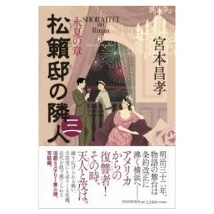 【取寄品】【取寄時、納期1〜3週間】松籟邸の隣人(三)【ネコポスは送料無料】