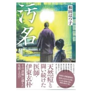 【取寄品】【取寄時、納期1〜3週間】汚名【ネコポスは送料無料】