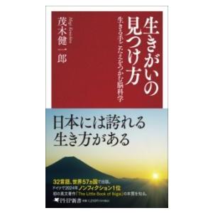 【取寄品】【取寄時、納期1〜3週間】生きがいの見つけ方