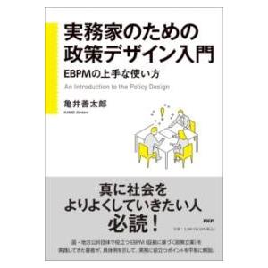 【取寄品】【取寄時、納期1〜3週間】実務家のための政策デザイン入門【ネコポスは送料無料】