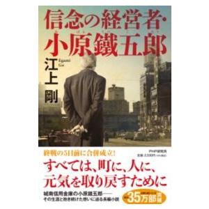 【取寄品】【取寄時、納期1〜3週間】信念の経営者・小原鐵五郎【ネコポスは送料無料】