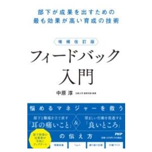 【取寄品】【取寄時、納期1〜3週間】増補改訂版　フィードバック入門