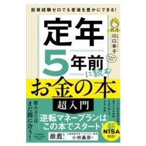【取寄品】【取寄時、納期1〜3週間】投資経験ゼロでも老後を豊かにできる！　定年５年前に読むお金の本［...