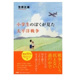 【取寄品】【取寄時、納期1〜3週間】小学生のぼくが見た太平洋戦争【ネコポスは送料無料】