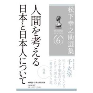 【取寄品】【取寄時、納期1〜3週間】松下幸之助選集６　人間を考える／日本と日本人について【ネコポスは...