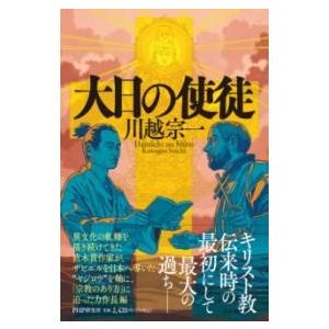 【取寄品】【取寄時、納期1〜3週間】大日の使徒【ネコポスは送料無料】