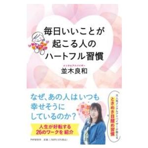 【取寄品】【取寄時、納期1〜3週間】毎日いいことが起こる人のハートフル習慣