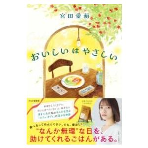 【取寄品】【取寄時、納期1〜3週間】おいしいはやさしい