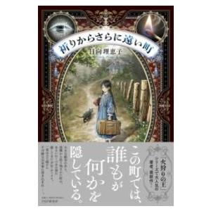 【取寄品】【取寄時、納期1〜3週間】祈りからさらに遠い町