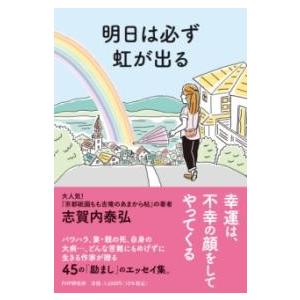 【取寄品】【取寄時、納期1〜3週間】明日は必ず虹が出る