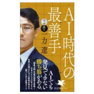 【取寄品】【取寄時、納期1〜3週間】ＡＩ時代の最善手