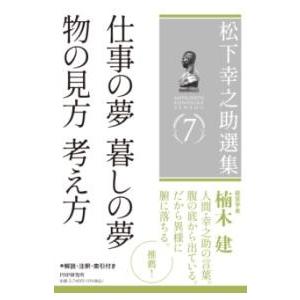 【取寄品】【取寄時、納期1〜3週間】松下幸之助選集７　仕事の夢 暮しの夢／物の見方 考え方【ネコポス...
