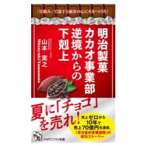 【取寄品】【取寄時、納期1〜3週間】明治製菓カカオ事業部 逆境からの下剋上