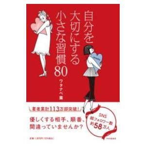【取寄品】【取寄時、納期1〜3週間】自分を大切にする小さな習慣８０