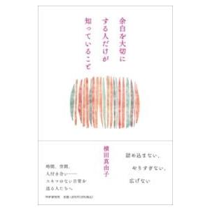 【取寄品】【取寄時、納期1〜3週間】余白を大切にする人だけが知っていること