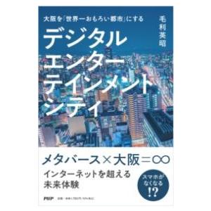 【取寄品】【取寄時、納期1〜3週間】大阪を「世界一おもろい都市に」する デジタルエンターテインメント...