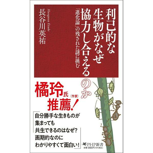【取寄品】【取寄時、納期1〜3週間】利己的な生物がなぜ協力し合えるのか