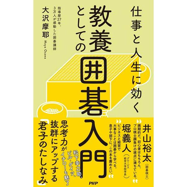 【取寄品】【取寄時、納期1〜3週間】仕事と人生に効く 教養としての囲碁入門【ネコポスは送料無料】