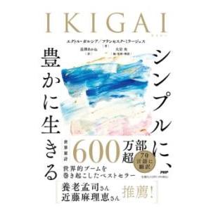 【取寄品】【取寄時、納期1〜3週間】ＩＫＩＧＡＩ　シンプルに、豊かに生きる【ネコポスは送料無料】
