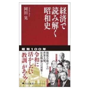 【取寄品】【取寄時、納期1〜3週間】経済で読み解く昭和史