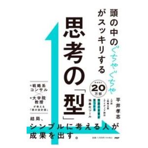 【取寄品】【取寄時、納期1〜3週間】頭の中のぐちゃぐちゃがスッキリする　思考の「型」