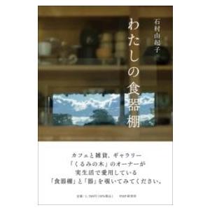 【取寄品】【取寄時、納期1〜3週間】わたしの食器棚