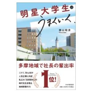【取寄品】【取寄時、納期1〜3週間】明星大学生はうまくいく