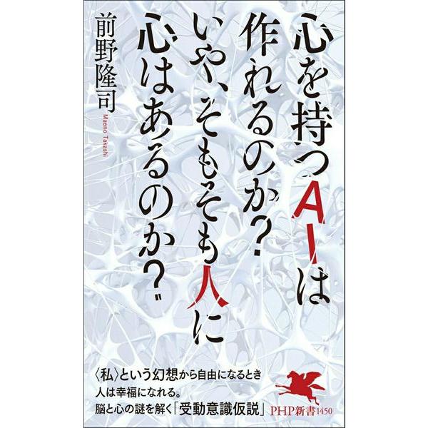 【取寄品】【取寄時、納期1〜3週間】心を持つＡＩは作れるのか？いや、そもそも人に心はあるのか？