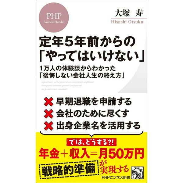 【取寄品】【取寄時、納期1〜3週間】定年５年前からの「やってはいけない」