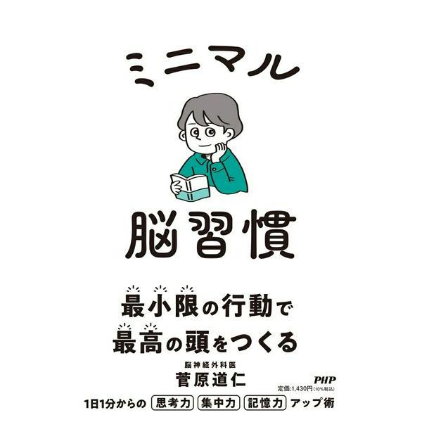 【取寄品】【取寄時、納期1〜3週間】ミニマル脳習慣