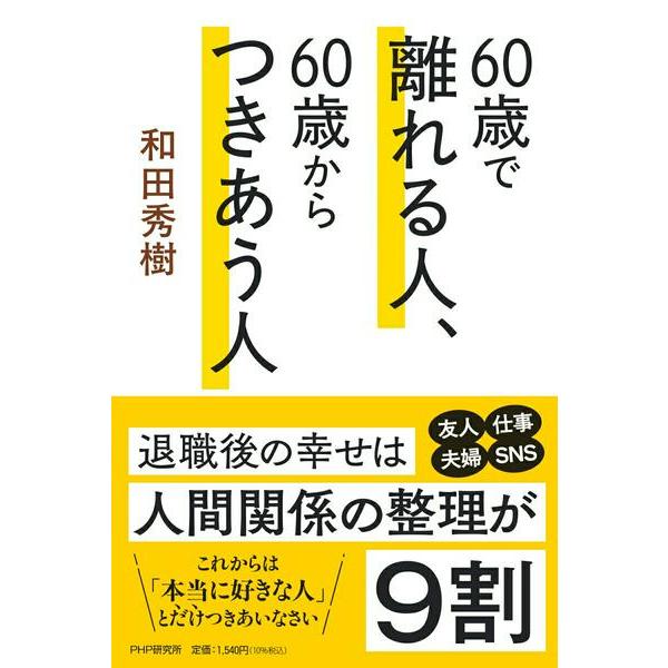 【取寄品】【取寄時、納期1〜3週間】６０歳で離れる人、６０歳からつきあう人