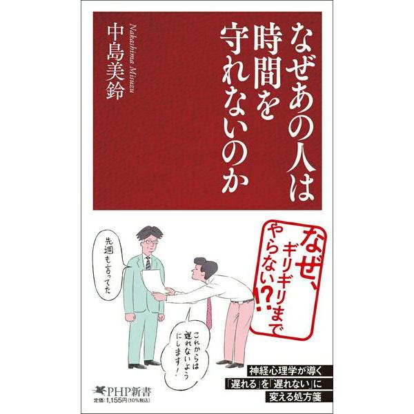 【取寄品】【取寄時、納期1〜3週間】なぜあの人は時間を守れないのか